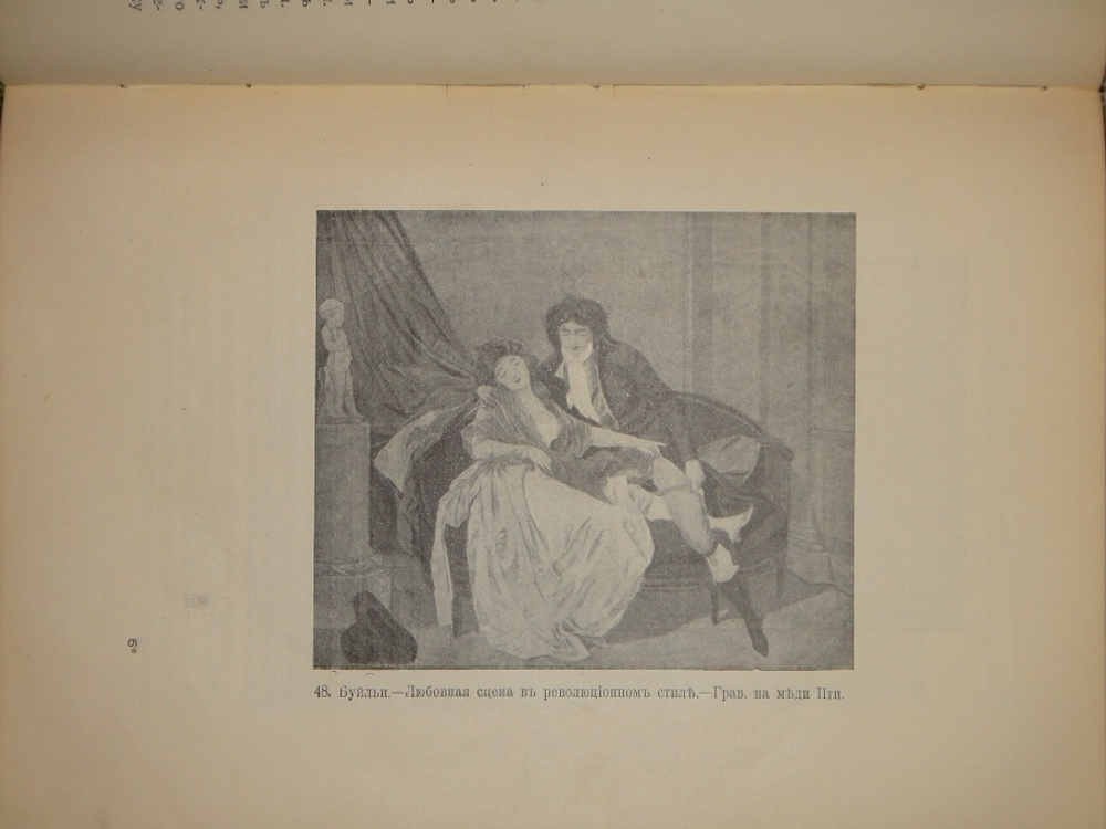 "Искусство Рококо. Французские и немецкие иллюстраторы восемнадцатого столетия". Д-р Вильгельм Гаузенштейн. 1914г.