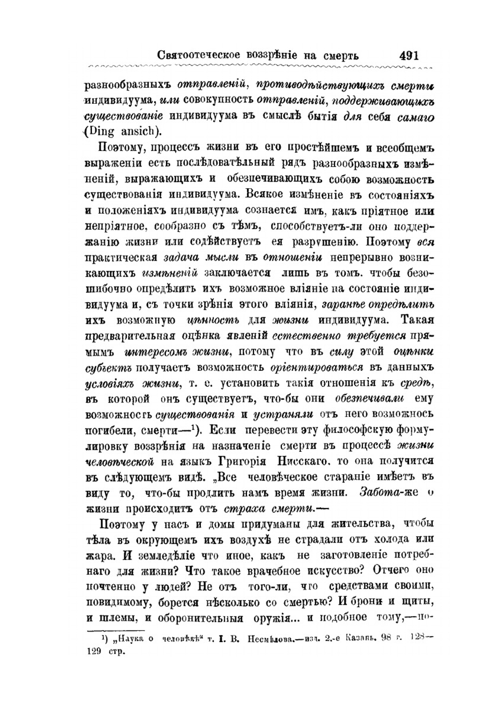 Святоотеческое воззрение на смерть: Опыт систематизации религиозно-философского учения св. Григория Нисского о смерти | В.С. Таланкин