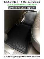 комплект эва ковриков в салон для kia sorento II (12-21) рестайлинг от supervip
