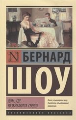 Дом, где разбиваются сердца