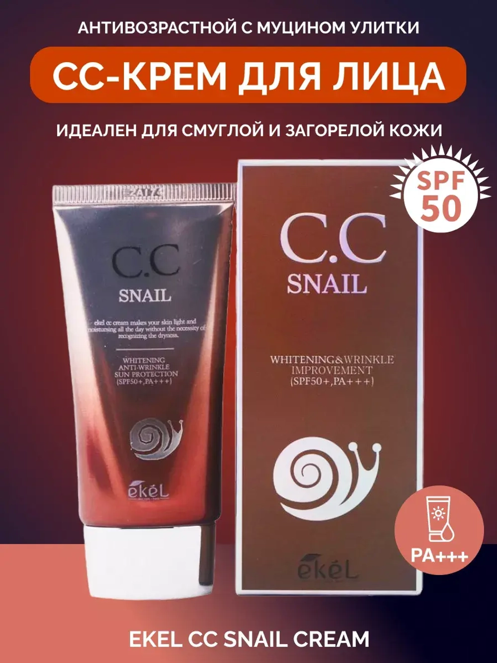 CC-крем тональный для лица с муцином улитки, 50 мл