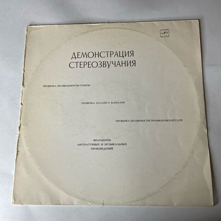 Винтажная виниловая пластинка LP Демонстрация Стереозвучания, Проверка Баланса Каналов, Проверка Полярности Громкоговорителей (СССР 1986)