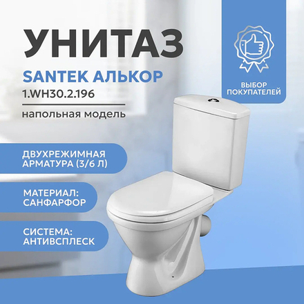 Унитаз-компакт Santek Алькор 1.WH30.2.196 с бачком и сиденьем