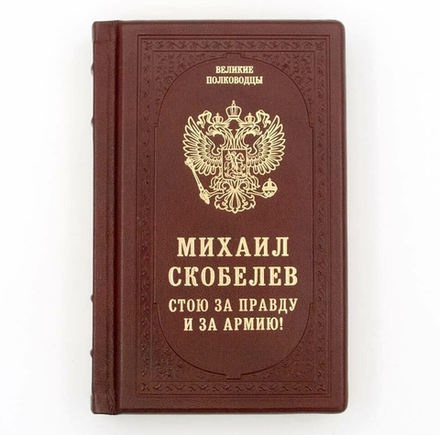 Михаил Скобелев "Стою за правду и за Армию!" Книга подарочная в кожаном переплете