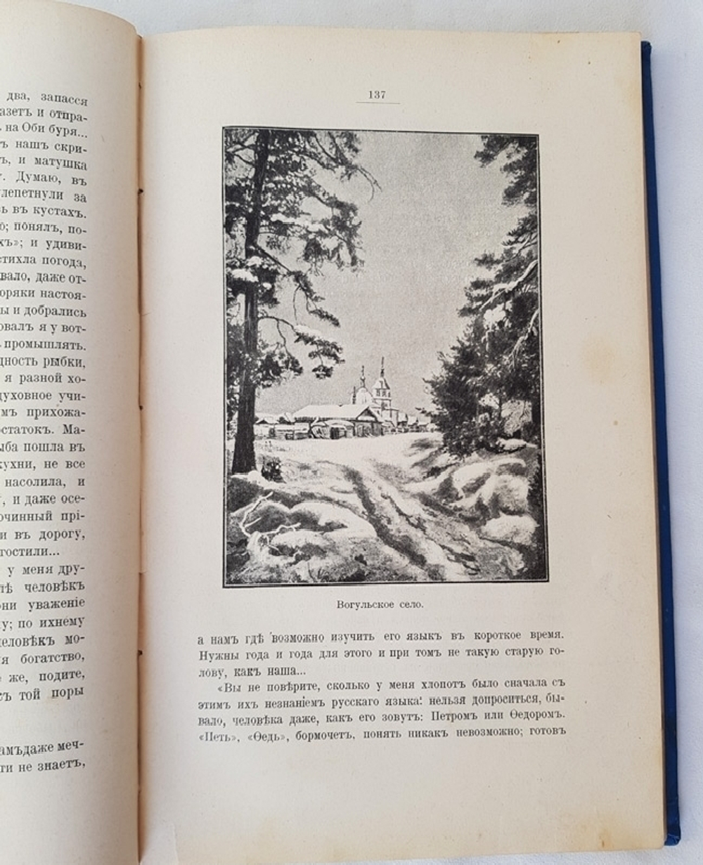 "У вогулов". К.Д. Носилов. 1904г. - антикварное издание