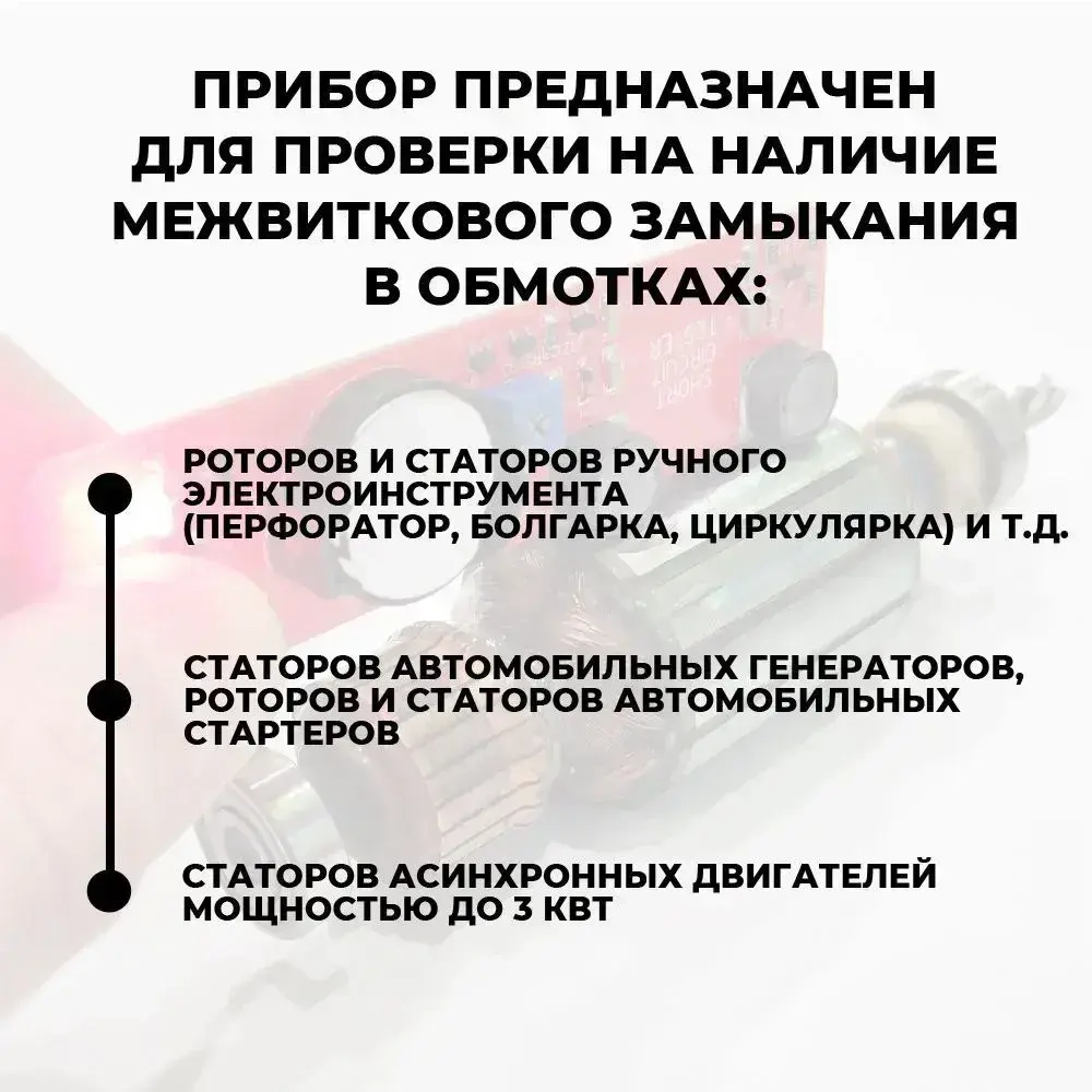 Прибор для определения межвиткового замыкания, индикатор межвиткового замыкания, индикатор короткозамкнутых витков, ИКЗ-3, определитель короткозамкнутого витка, проверка якоря.