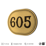 Номерок на дверь квартиры 605, для кабинета, офиса, шильдик 9 х 7 см, золотистый, Айдентика Технолоджи