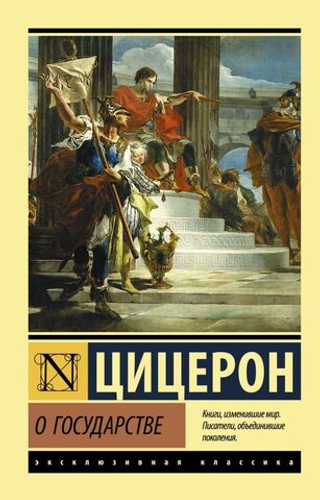 О государстве. Цицерон