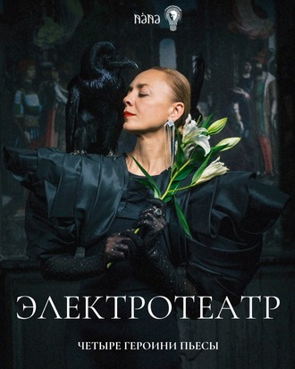 Электротеатр х NÁNA