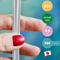 Проволока флористическая для цветов японская №24 Белая, в обмотке, 200 шт.
