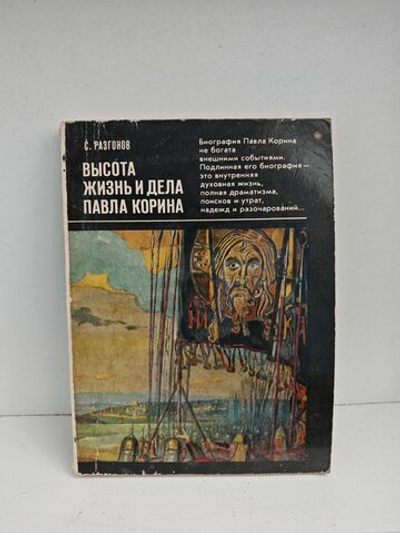 Высота. Жизнь и дела Павла Корина