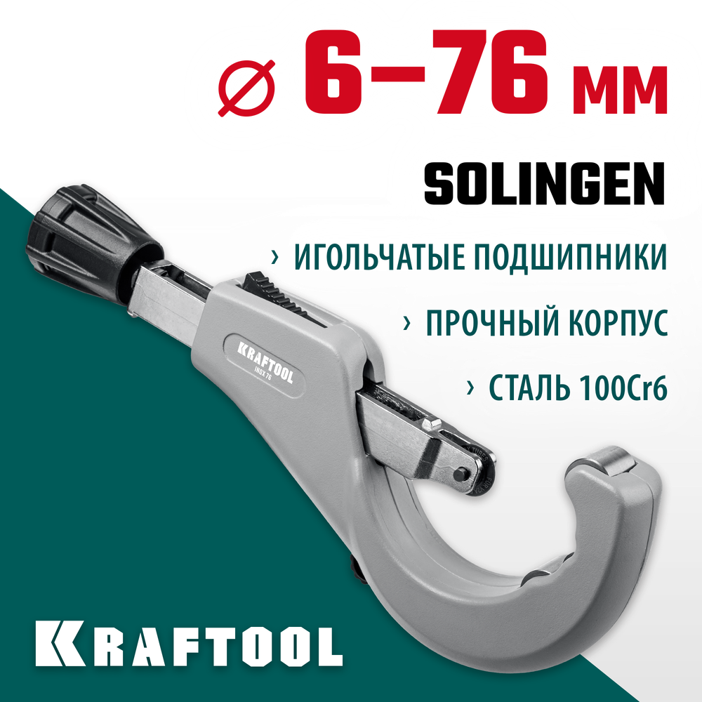 KRAFTOOL INOX-76, 6-76 мм, на подшипниках, труборез для нержавеющей стали (23976)