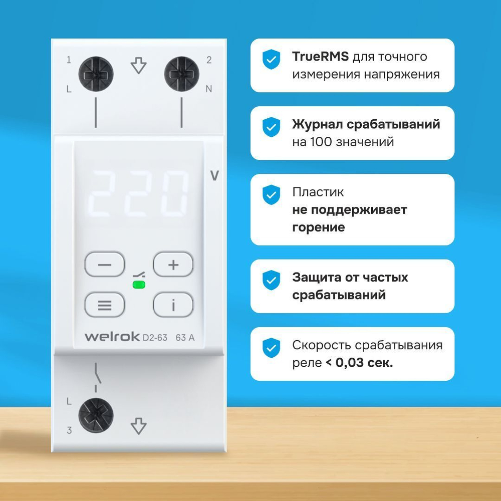 Welrok D2-63 реле напряжения 63 А (max 80 A) 13 900 В