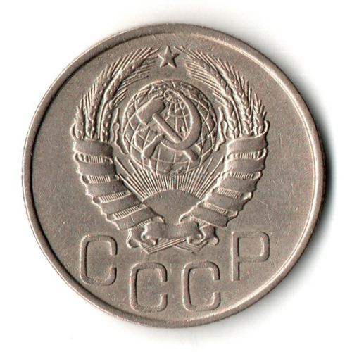 20 копеек 1945 год