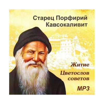 МР3-Старец Порфирий Кавсокаливит. Житие, цветослов советов