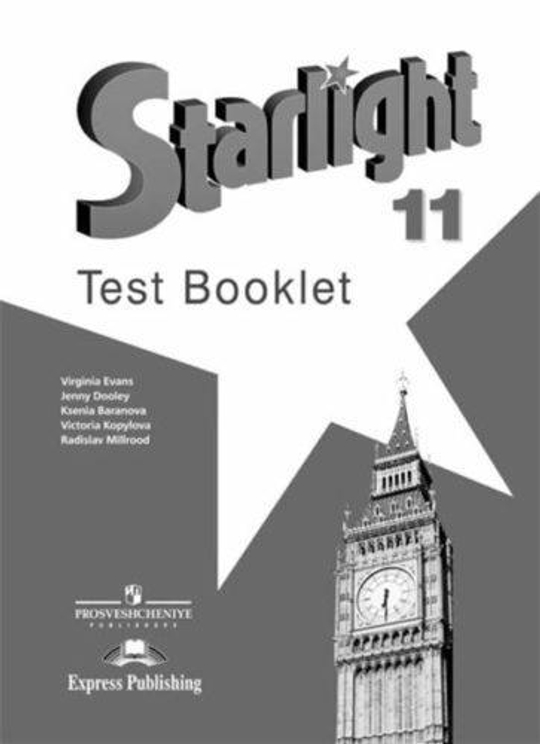 Starlight 11 кл. Звездный английский 11 класс. Баранова К., Дули Д., Копылова В. Тесты, Контрольные задания