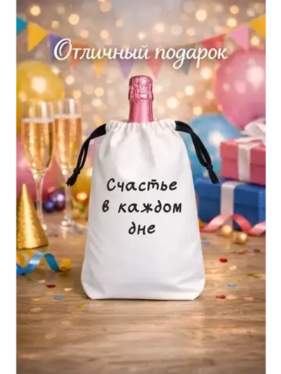 Мешок подарочный для вина, счастье в каждом дне