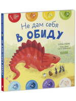 Мои первые эмоции. Не дам себя в обиду. Книжка-картонка