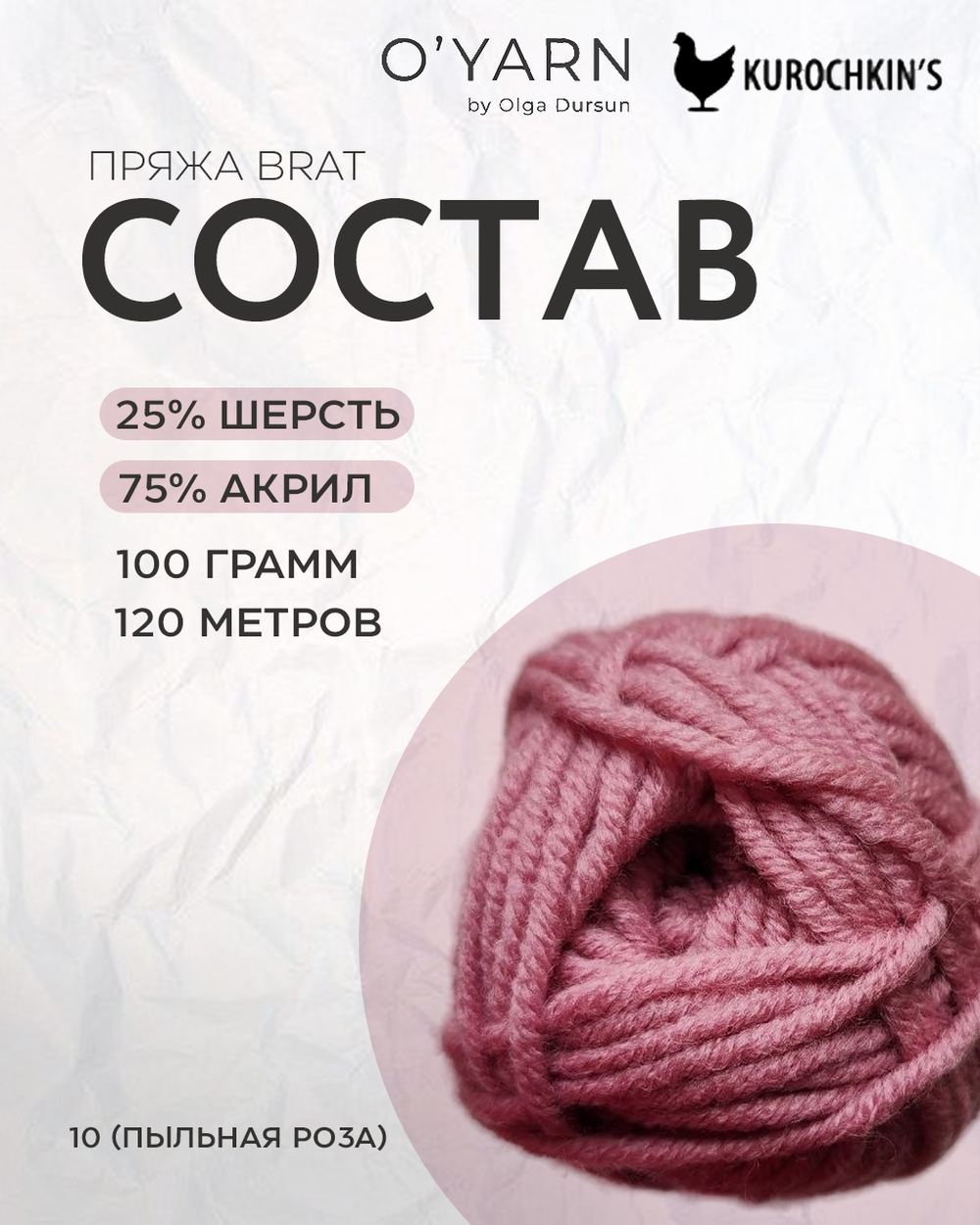 Пряжа BRAT цвет 10-Пыльная роза, 500г