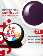 Жёсткий гель для наращивания Konfityur №21 НИЗКАЯ ВЯЗКОСТЬ - Лакричная конфета (13 г)