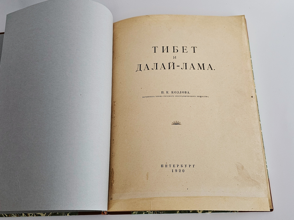 "Тибет и Далай-Лама". П.К. Козлов. 1920г.