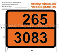 Табличка Опасный груз 265-3083 ПЕРХЛОРИЛФТОРИД