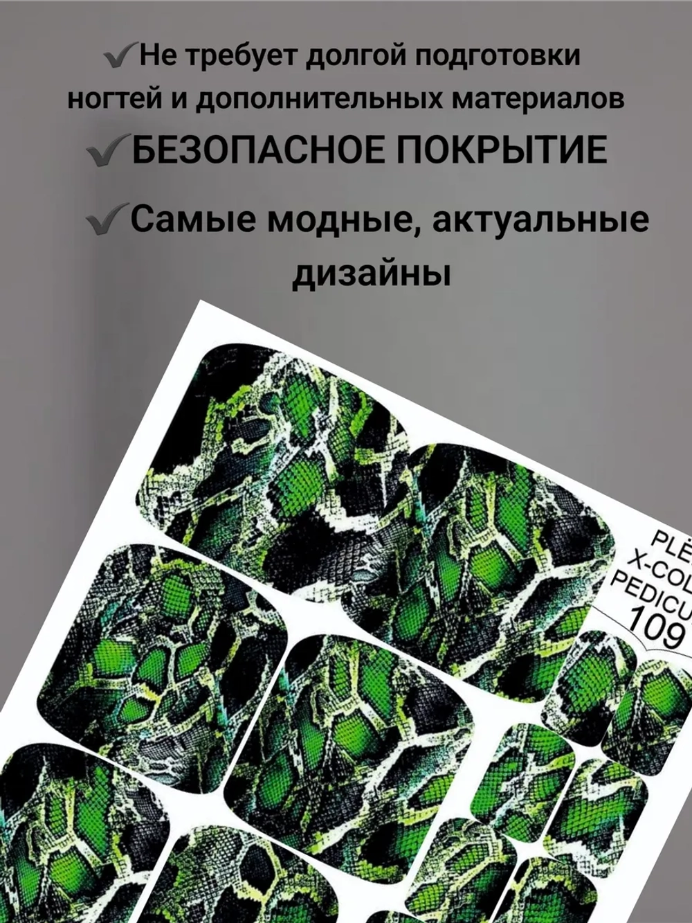 Пленки дизайн для педикюра Змея
