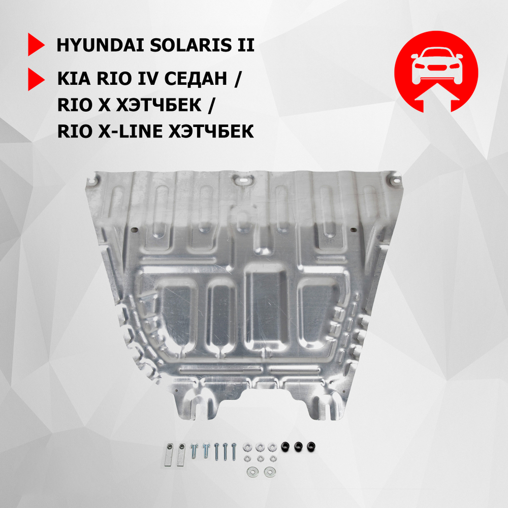 Защита картера и КПП АвтоБроня для Hyundai Solaris II (V - 1.4; 1.6) 2017-2020/Hyundai Solaris II рестайлинг (V - 1.6) 2020-н.в./Kia Rio IV седан (V - 1.4; 1.6) 2017-2020 2020-н.в./Kia Rio X хэтчбек (V - 1.4; 1.6) 2020-н.в./Kia Rio X-Line хэтчбек (V - 1.4; 1.6) 2017-2021, штампованная, алюминий 3 мм, с крепежом, 333.02370.1