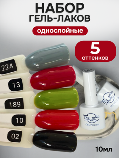 FOR YOU Гель-лак для ногтей набор 5 шт