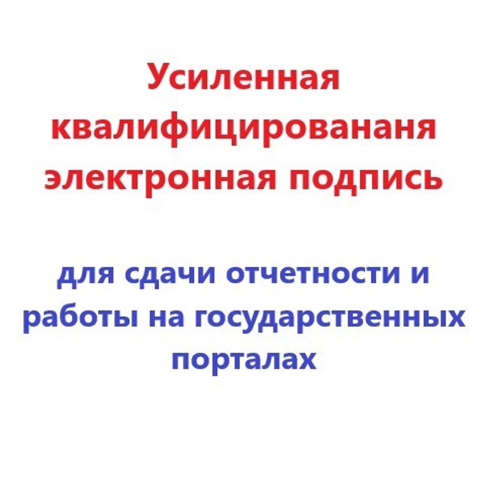 Электронная подпись для работы на гос. порталах