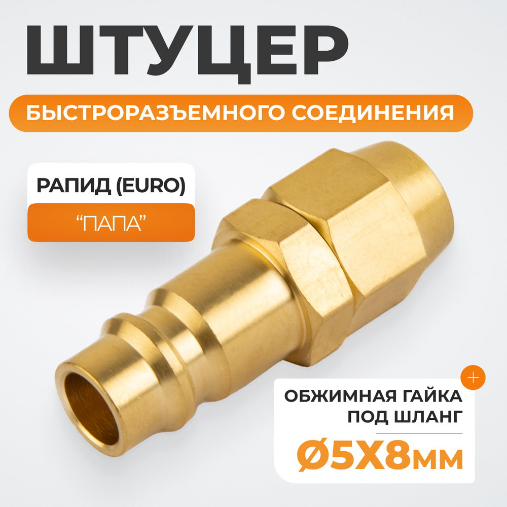 WDK-20PPB Штуцер быстроразьемного соединения под шланг с обжимной гайкой 5х8 мм; латунь