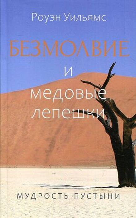 Безмолвие и медовые лепешки (Познание ИД) (Роуэн Уильямс)