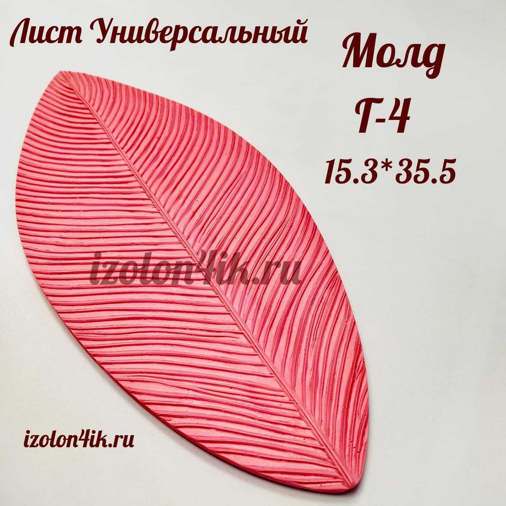 Молд Г-4