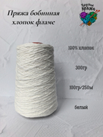 Пряжа хлопок 100% с эффектом фламе 300гр - цвета в ассортименте