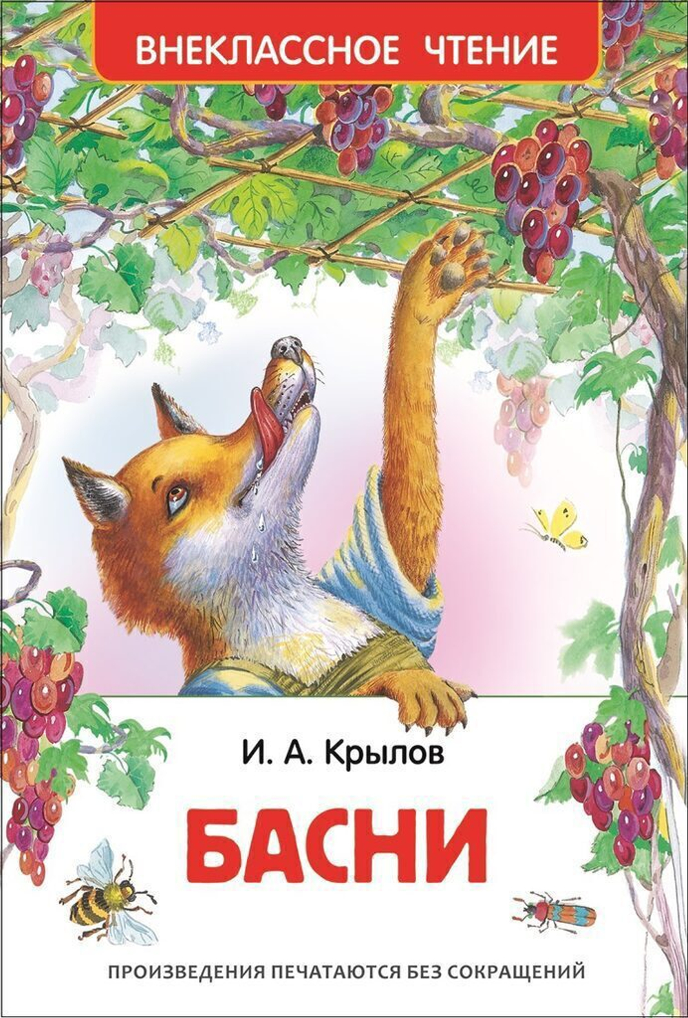 Книжка Внеклассное чтение. Крылов И. Басни 96 стр.