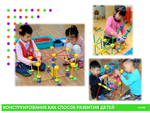 Thinkertoy набор для группы 4-5 лет