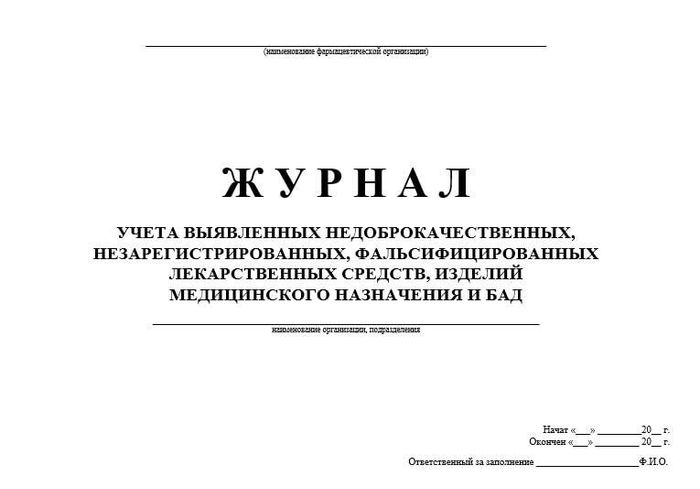 Журнал  недоброкачественных ЛС