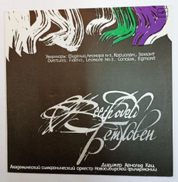 Винтажная виниловая пластинка Beethoven Novosibirsk Philharmonic Orchestra, Conductor Arnold Katz Overtures: Fidelio, Leonore No. 3, Coriolan, Egmont (USSR 1989)