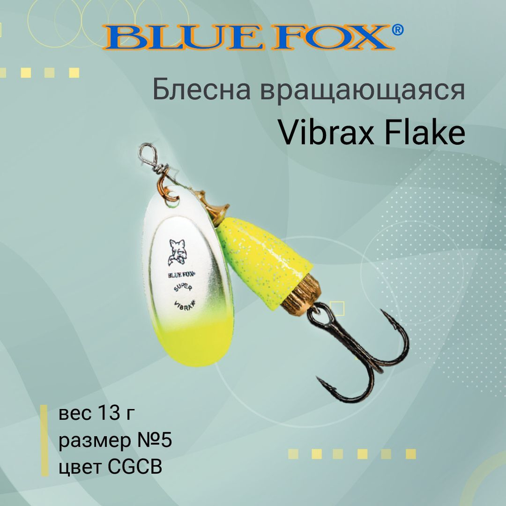 Блесна для рыбалки вертушка Vibrax Flake 2 /CRBF