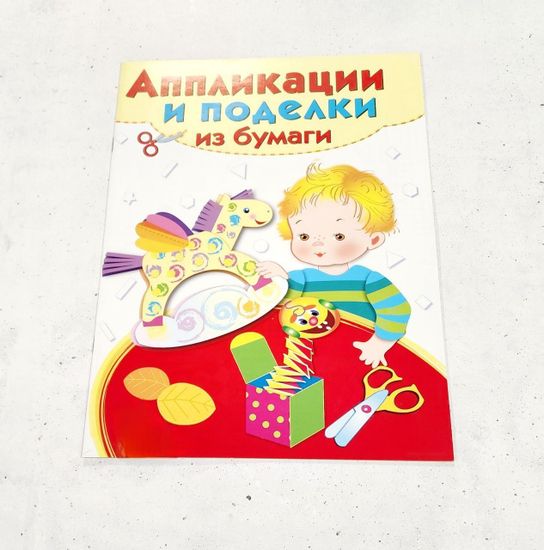 Наборы для создания аппликаций и поделок из бумаги 4-5 лет