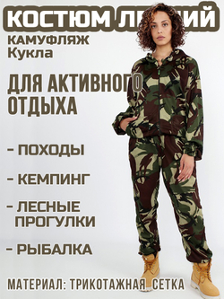 Женский камуфляжный костюм Prival Летний, кмф Кукла