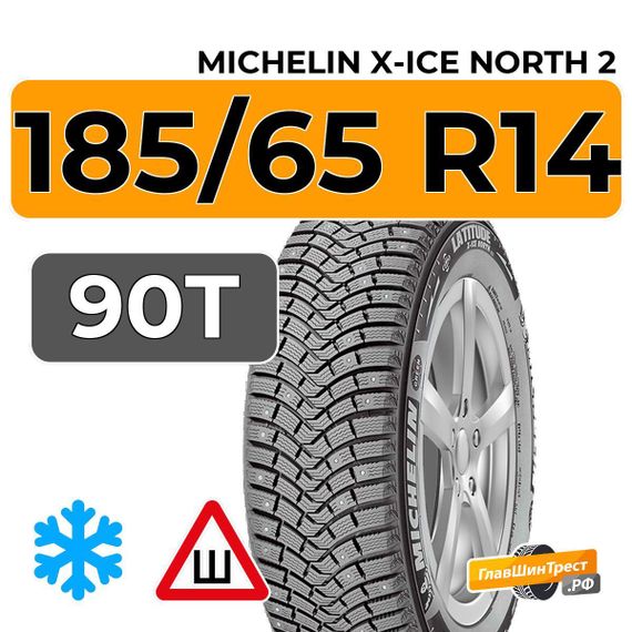 Michelin X-Ice North 2 185/65 R14 90T XL шип.