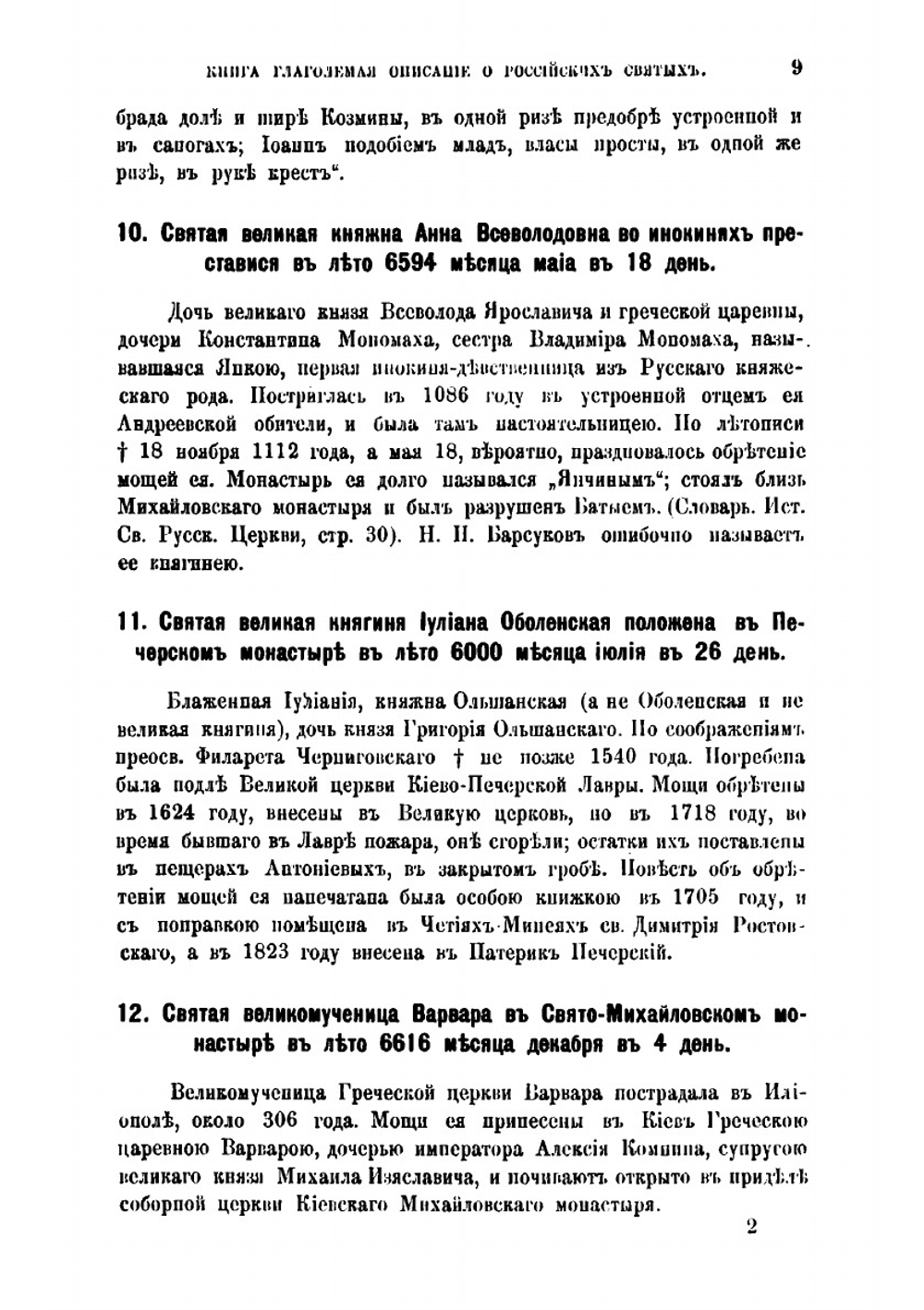 Книга глаголемая. Описание о российских святых | М.В. Толстой