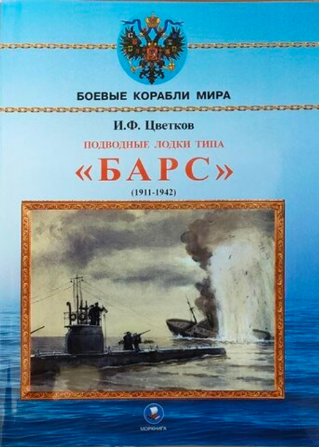 Подводные лодки типа «Барс» (1911-1942)