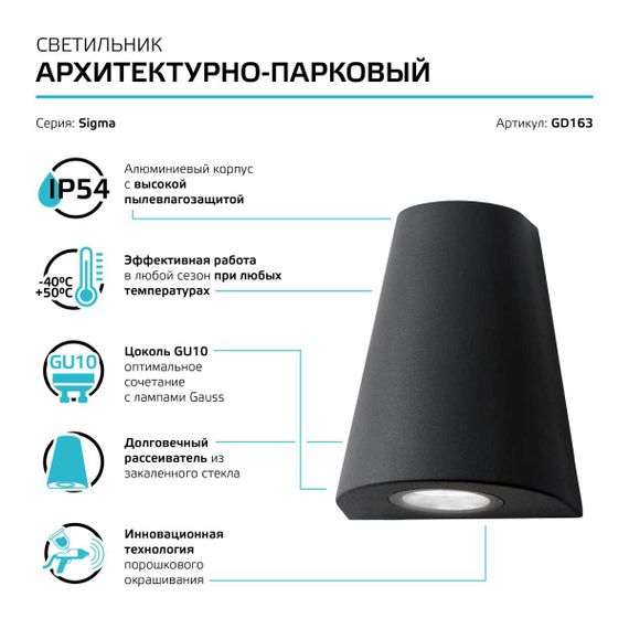 Уличный настенный светильник Gauss Sigma GD163
