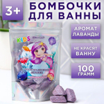 Детские бомбочки для ванн «Русалочка» с лавандовым ароматом - 100 гр. (Цвет: не задано)