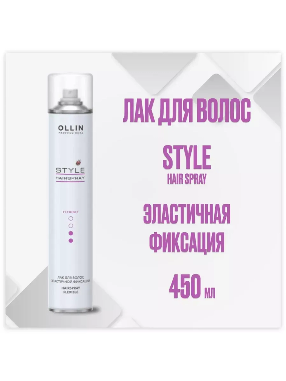 Style Лак для волос эластичной фиксации