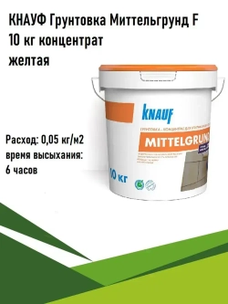 Кнауф Грунтовка концентрат Миттельгрунд F желтая 10 кг