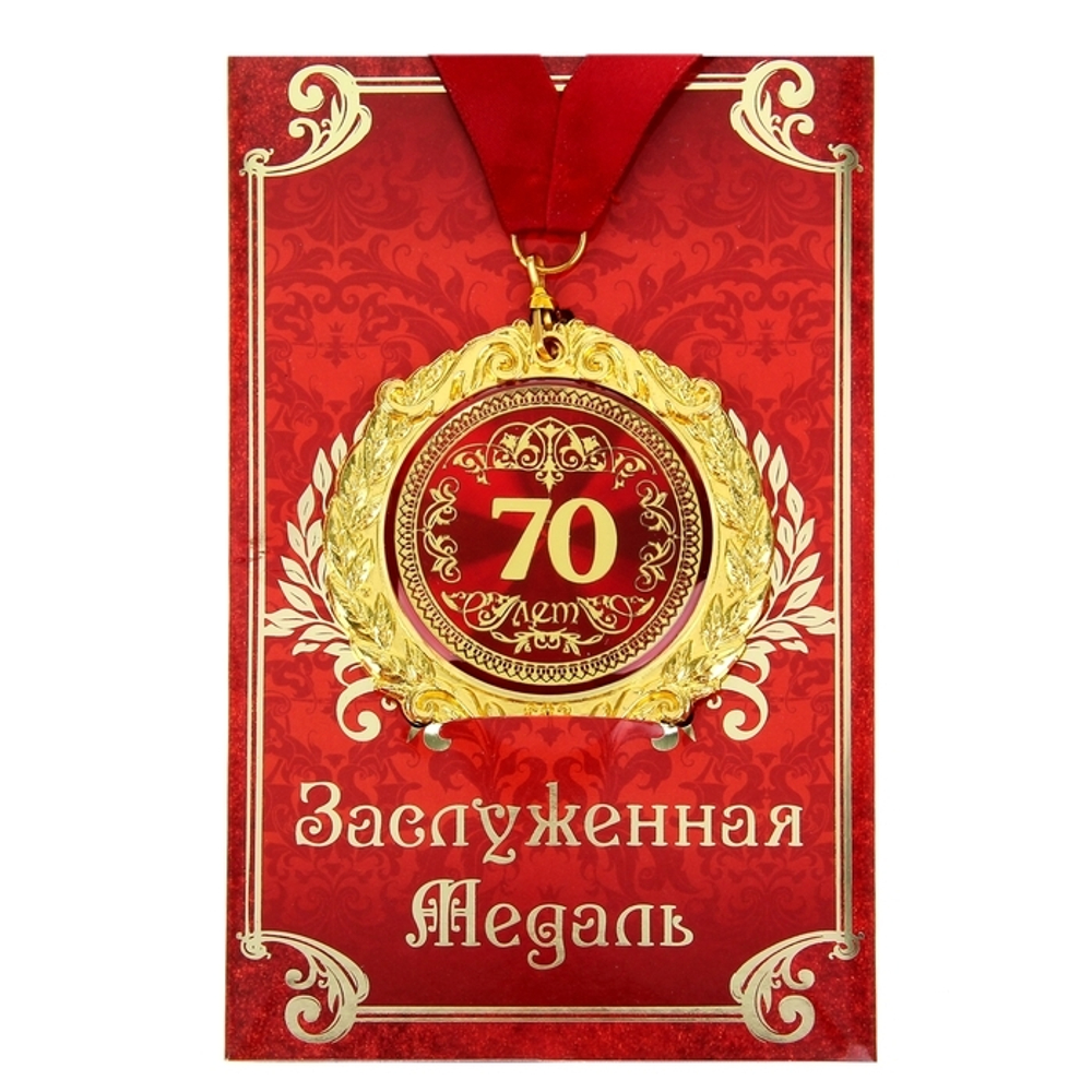 Медаль в подарочной открытке 70лет 7см 665599