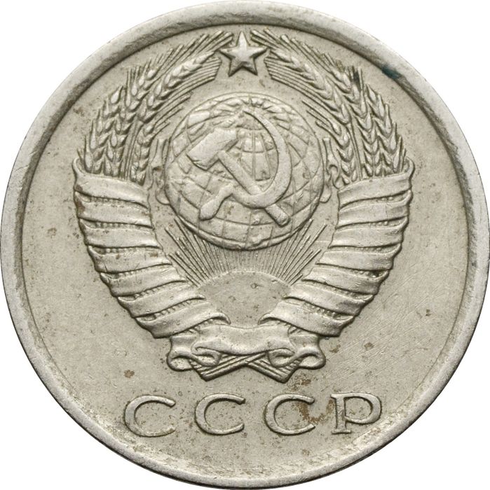 15 копеек 1977 VF-XF